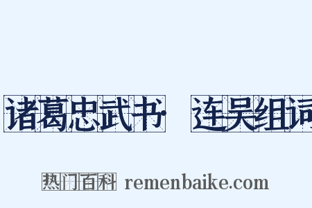 诸葛忠武书·连吴组词是什么意思的图片